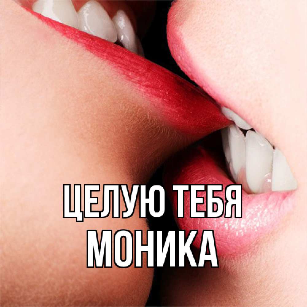 Открытка на каждый день с именем, Моника Целую тебя поцелуй открытки бесплатно Прикольная открытка с пожеланием онлайн скачать бесплатно 