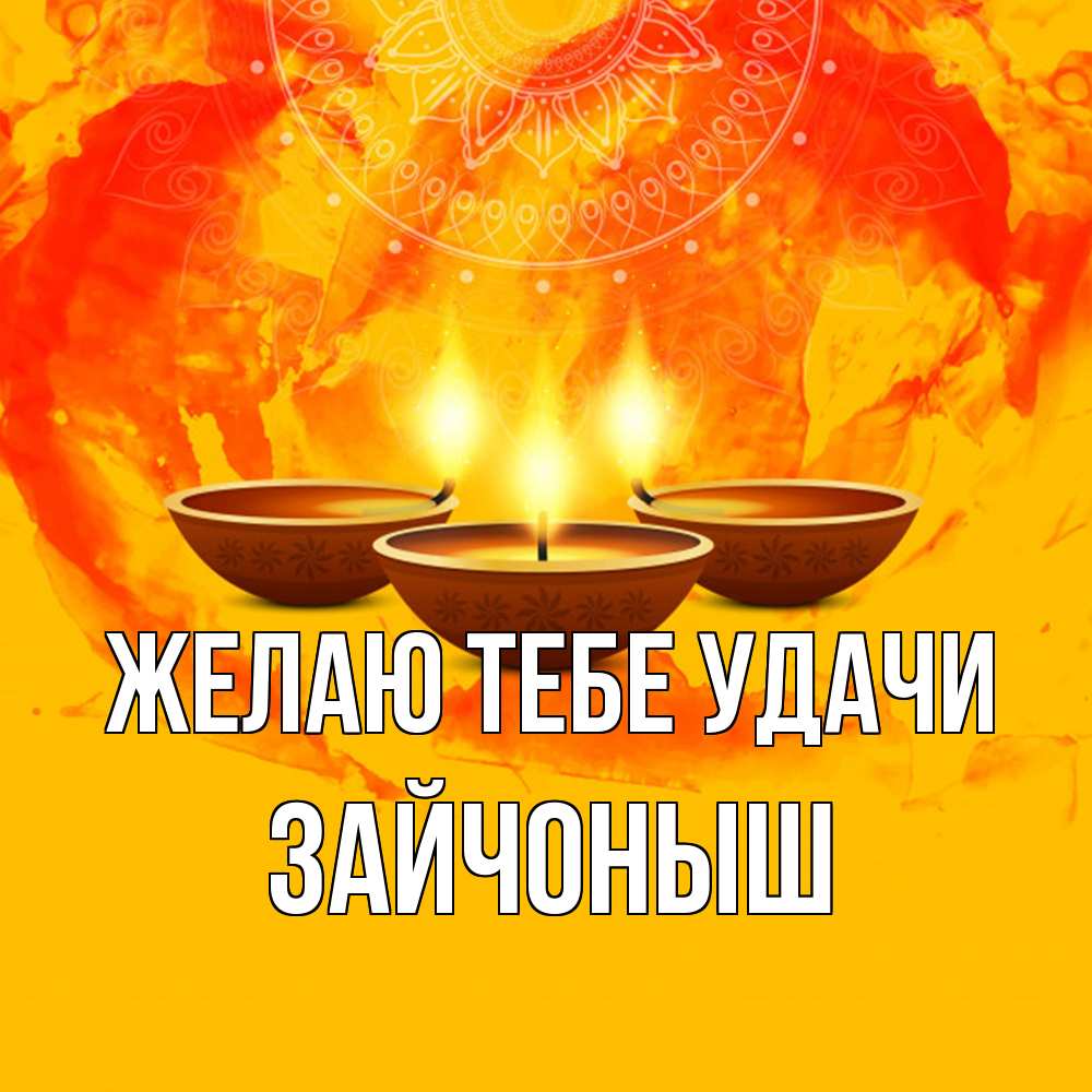Открытка на каждый день с именем, зайчоныш Желаю тебе удачи оранжевое Прикольная открытка с пожеланием онлайн скачать бесплатно 