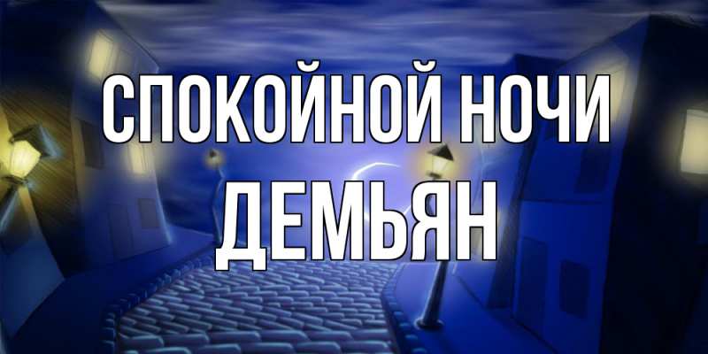 Открытка с именем, Демьян, Спокойной ночи