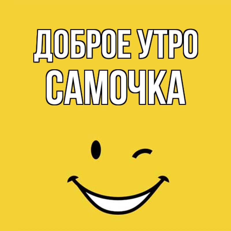 Картинка Доброе утро, Самочка