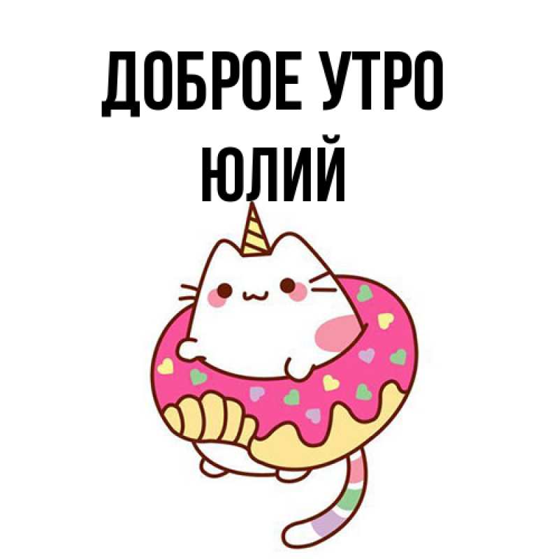 Картинка Доброе утро, Юлий