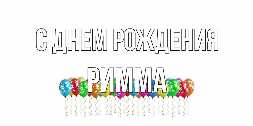 Открытка на каждый день с именем, Римма С днем рождения Воздушные шары, звезды Прикольная открытка с пожеланием онлайн скачать бесплатно 