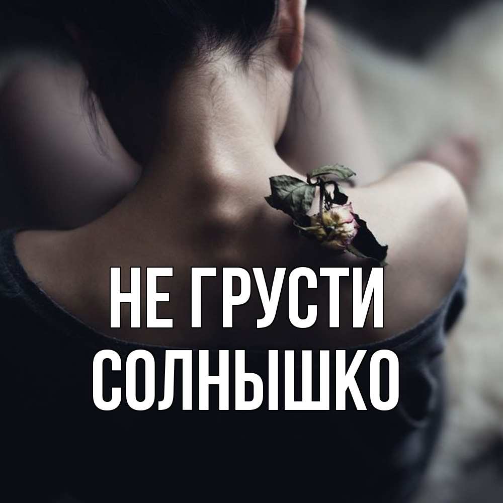 Открытка на каждый день с именем, Солнышко Не грусти девушка со спины Прикольная открытка с пожеланием онлайн скачать бесплатно 