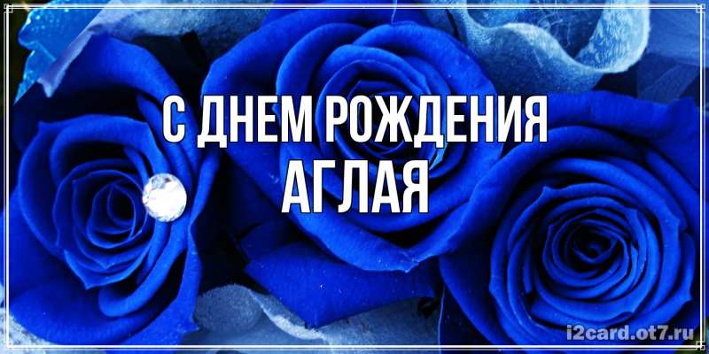 Открытка с именем, Аглая, С днем рождения
