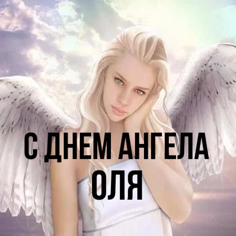 Открытка с именем, Оля, С днем ангела