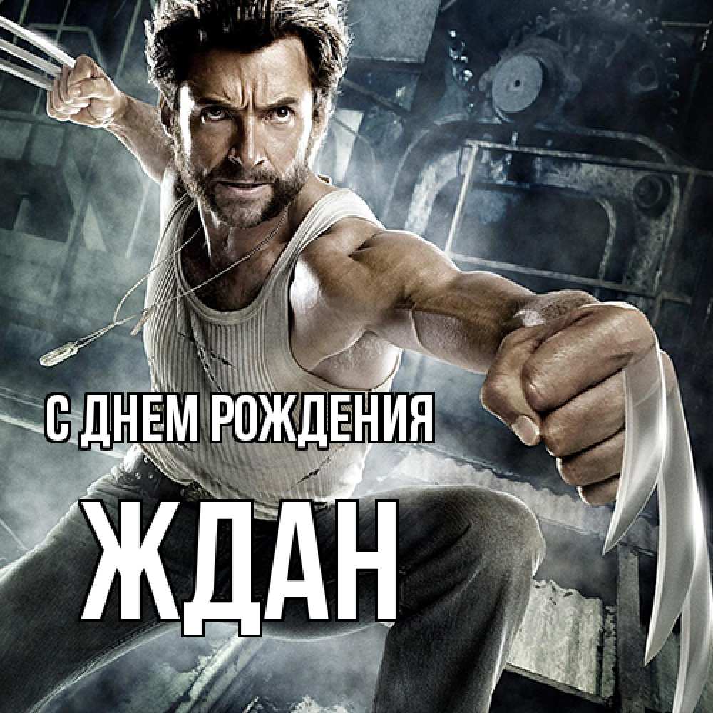 Открытка на каждый день с именем, Ждан С днем рождения супергерой в ярости Прикольная открытка с пожеланием онлайн скачать бесплатно 