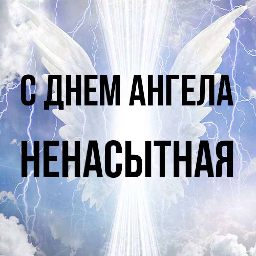 Открытка на каждый день с именем, Ненасытная С днем ангела молнии на небе и свет Прикольная открытка с пожеланием онлайн скачать бесплатно 