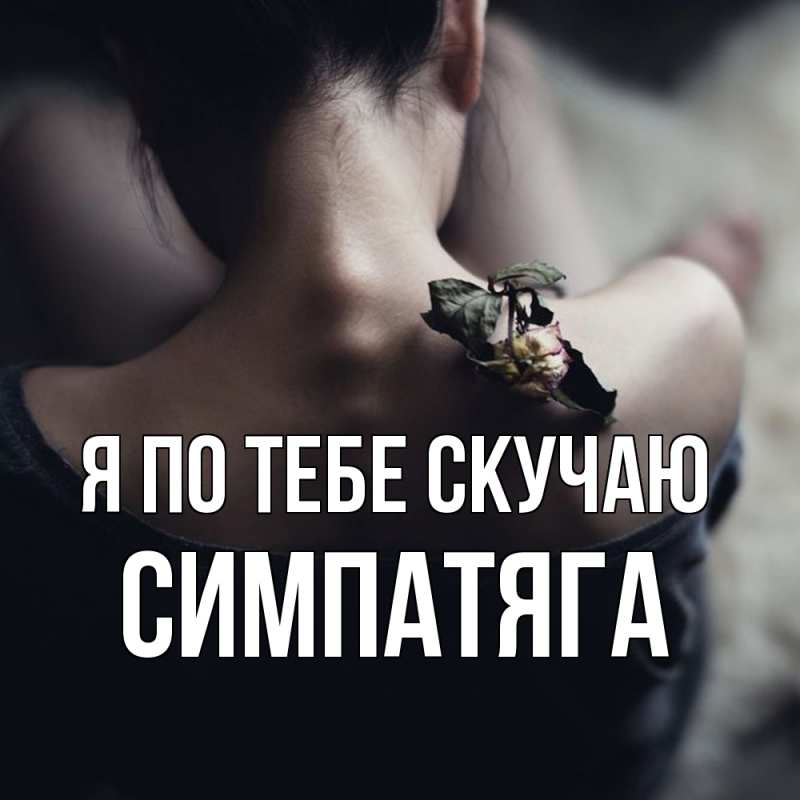 Картинка Я по тебе скучаю, Симпатяга