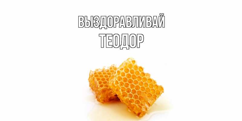 Картинка Выздоравливай, Теодор