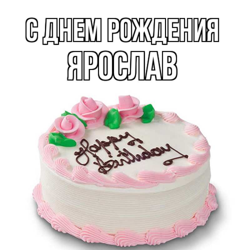 Картинка С днем рождения, Ярослав
