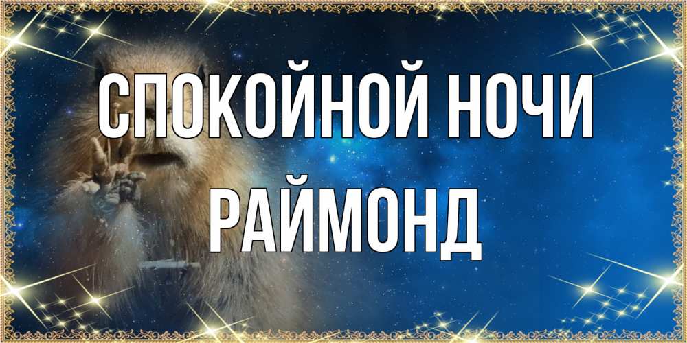 Открытка на каждый день с именем, Раймонд Спокойной ночи спокойной ночи сладких снов Прикольная открытка с пожеланием онлайн скачать бесплатно 