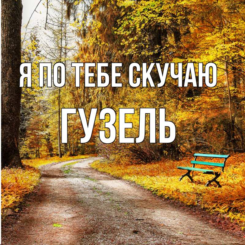 Картинка Я по тебе скучаю, Гузель