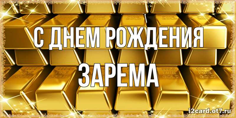 Картинка С днем рождения, Зарема