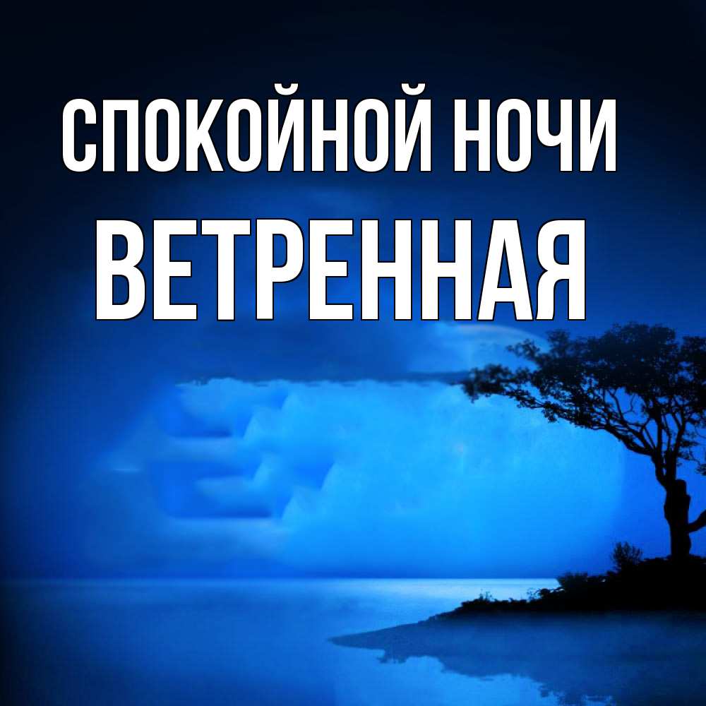 Открытка на каждый день с именем, Ветренная Спокойной ночи ночное побережье Прикольная открытка с пожеланием онлайн скачать бесплатно 