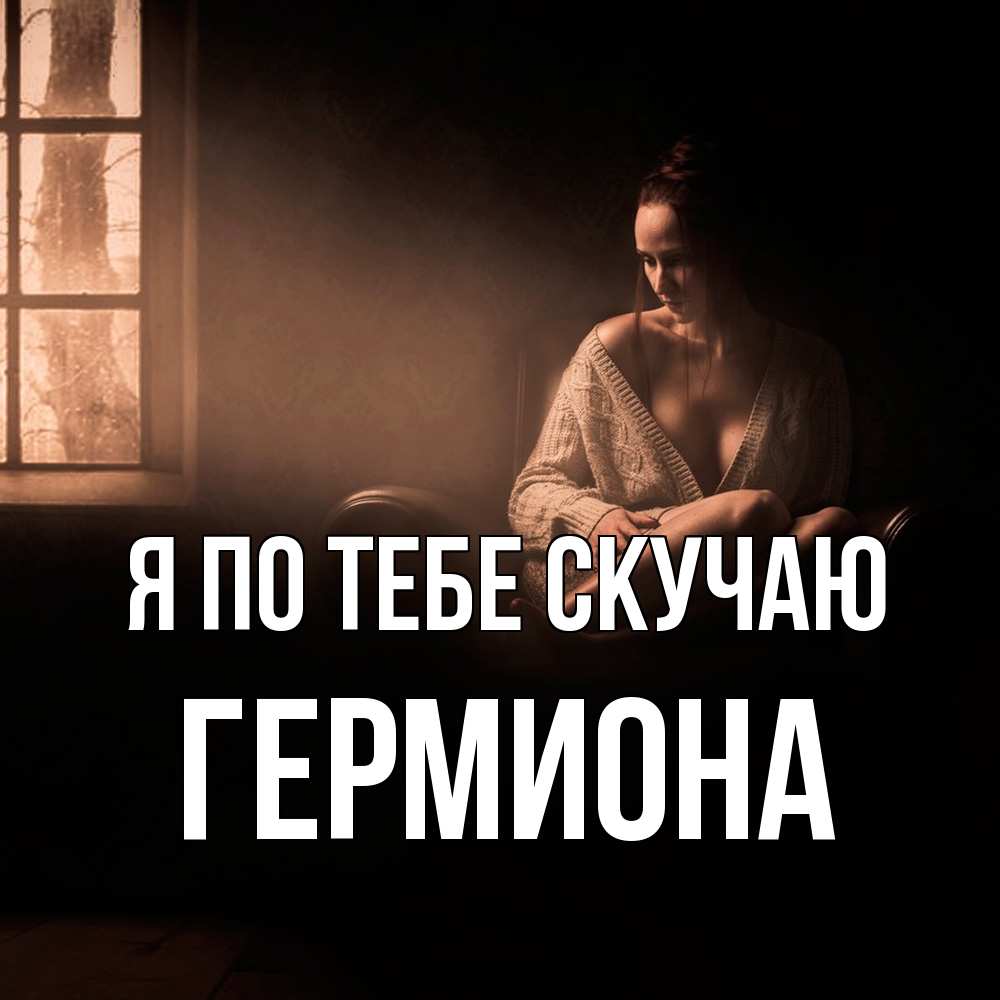 Открытка на каждый день с именем, Гермиона Я по тебе скучаю приходи в гости ко мне Прикольная открытка с пожеланием онлайн скачать бесплатно 