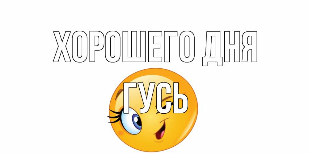 Открытка на каждый день с именем, Гусь Хорошего дня чудесный день Прикольная открытка с пожеланием онлайн скачать бесплатно 