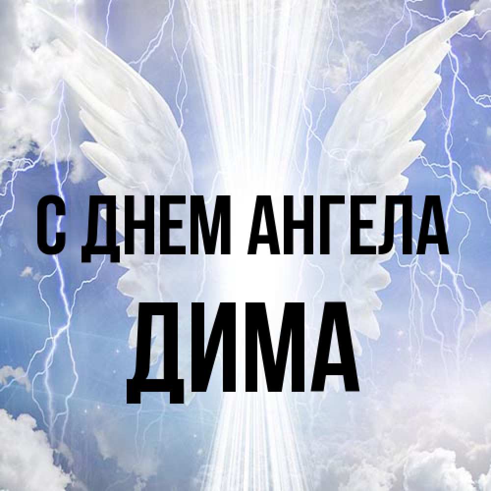 Открытка на каждый день с именем, Дима С днем ангела молнии на небе и свет Прикольная открытка с пожеланием онлайн скачать бесплатно 