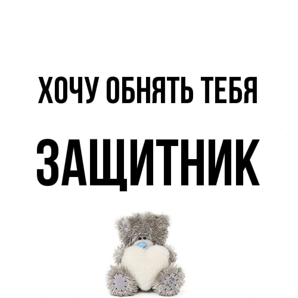 Открытка на каждый день с именем, Защитник Хочу обнять тебя медвежонок с сердечком белого цвета Прикольная открытка с пожеланием онлайн скачать бесплатно 