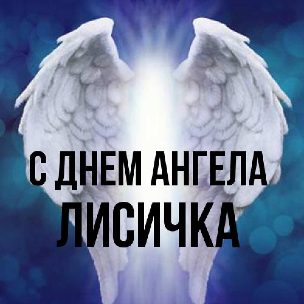 Открытка на каждый день с именем, Лисичка С днем ангела синий фон и крылышки Прикольная открытка с пожеланием онлайн скачать бесплатно 