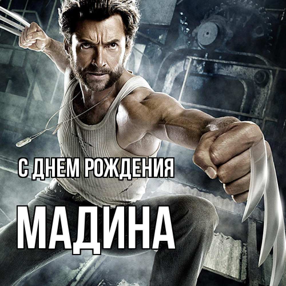 Открытка на каждый день с именем, Мадина С днем рождения супергерой в ярости Прикольная открытка с пожеланием онлайн скачать бесплатно 