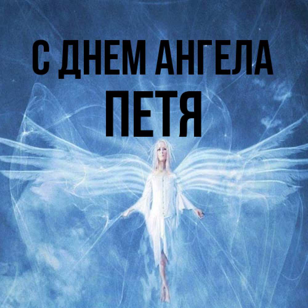 Открытка на каждый день с именем, Петя С днем ангела голубой фон и крылья как у стрекозы Прикольная открытка с пожеланием онлайн скачать бесплатно 