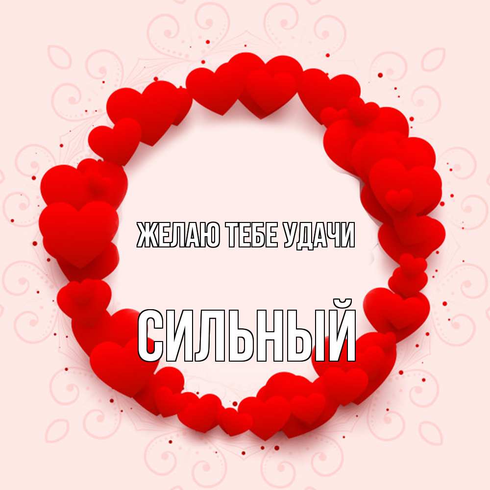 Открытка на каждый день с именем, Сильный Желаю тебе удачи на удачу любимому или любимой Прикольная открытка с пожеланием онлайн скачать бесплатно 