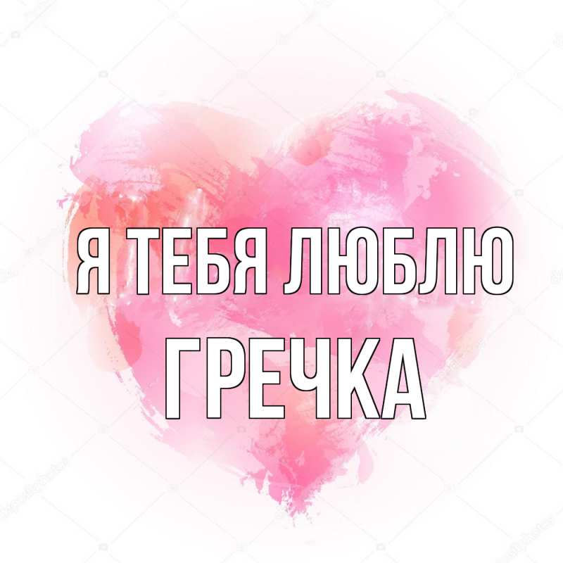 Картинка Я тебя люблю, Гречка