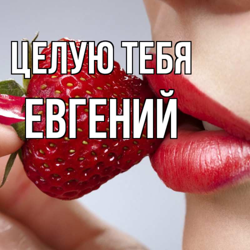 Картинка Целую тебя, Евгений