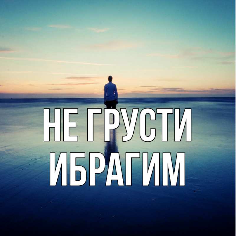 Картинка Не грусти, Ибрагим