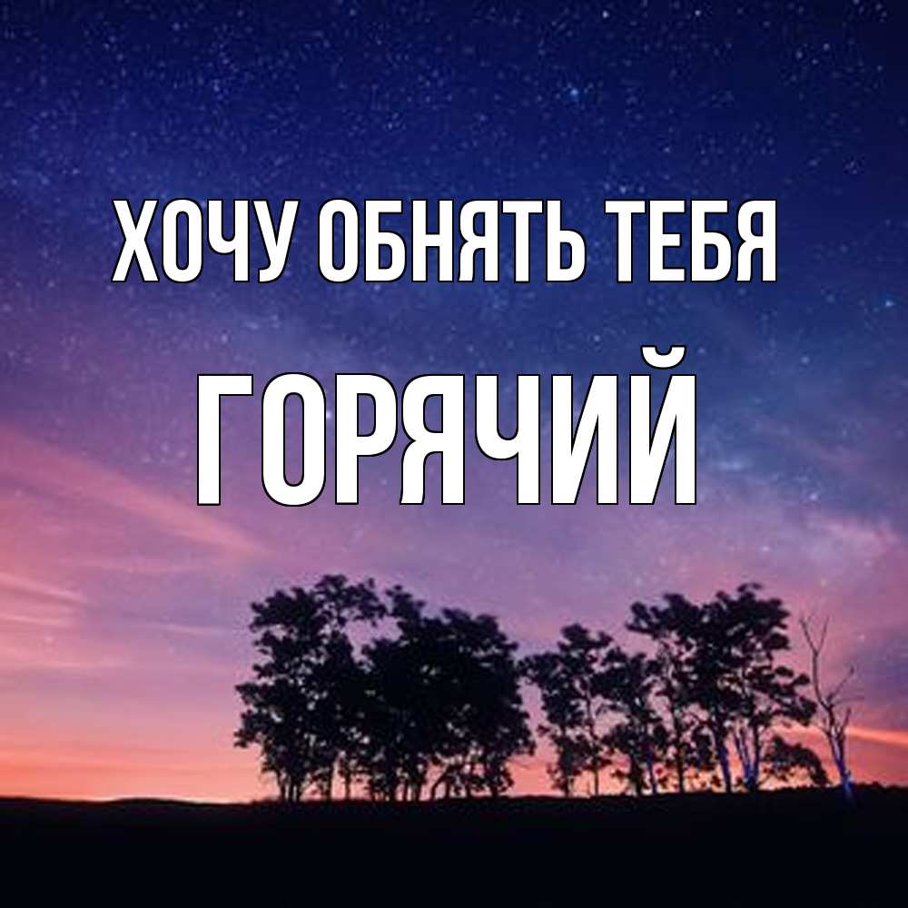 Открытка на каждый день с именем, Горячий Хочу обнять тебя силуэты деревьев Прикольная открытка с пожеланием онлайн скачать бесплатно 