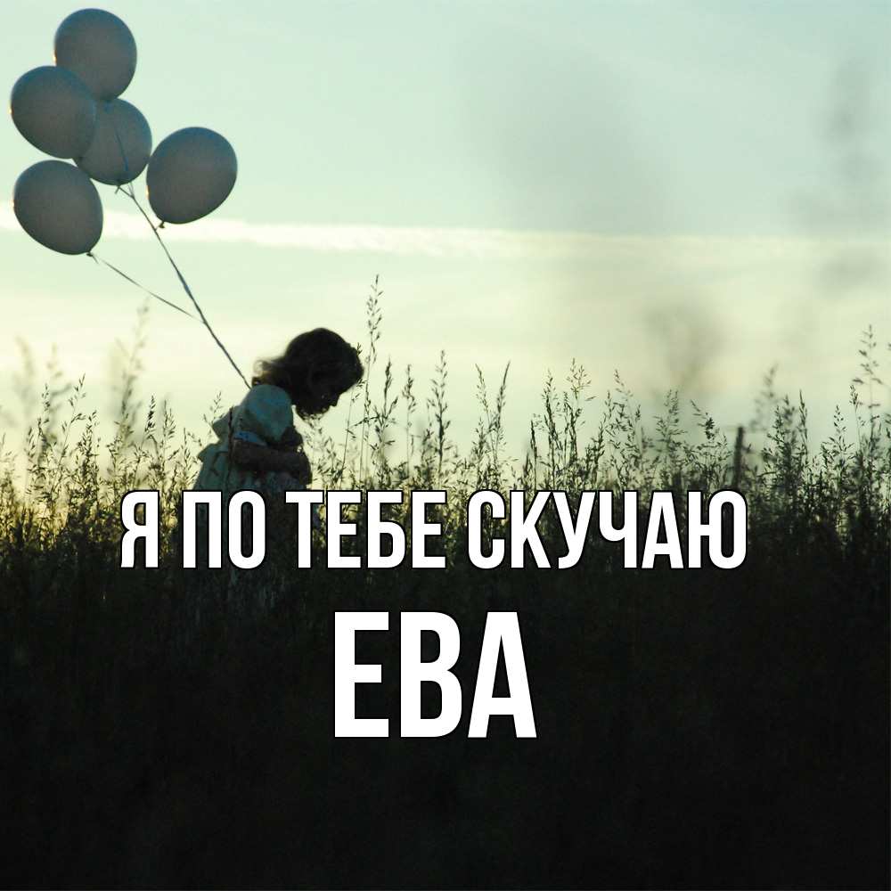 Открытка на каждый день с именем, Ева Я по тебе скучаю приходи ко мне и давай дружить Прикольная открытка с пожеланием онлайн скачать бесплатно 
