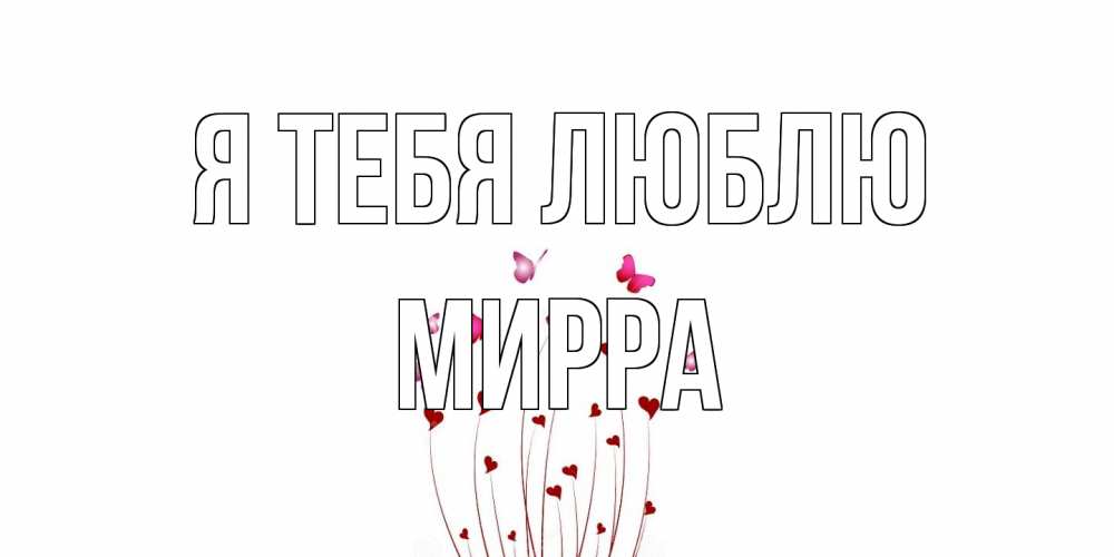 Открытка на каждый день с именем, Мирра Я тебя люблю бабо Прикольная открытка с пожеланием онлайн скачать бесплатно 