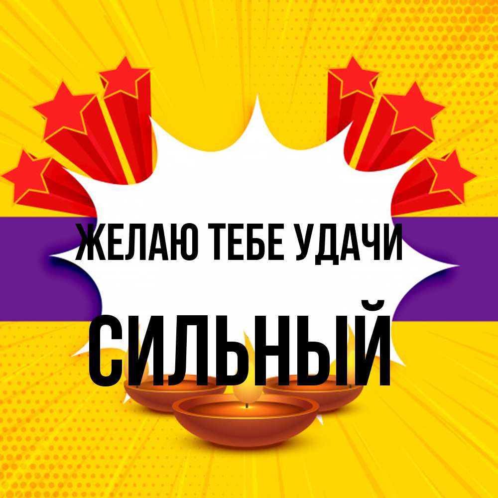 Открытка на каждый день с именем, Сильный Желаю тебе удачи векторное изображение Прикольная открытка с пожеланием онлайн скачать бесплатно 
