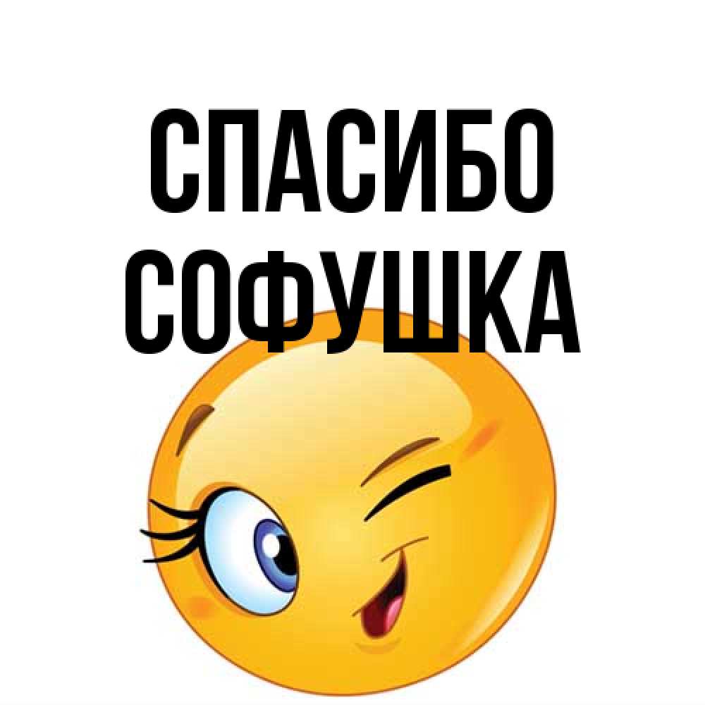 Открытка на каждый день с именем, Софушка Спасибо открытка с подмигивающим смайлом Прикольная открытка с пожеланием онлайн скачать бесплатно 