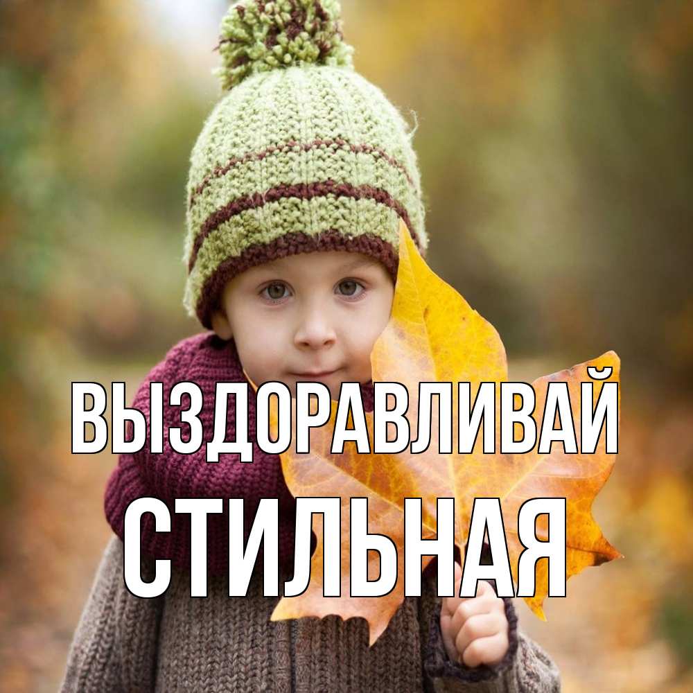 Открытка на каждый день с именем, Стильная Выздоравливай дышим свежим воздухом Прикольная открытка с пожеланием онлайн скачать бесплатно 
