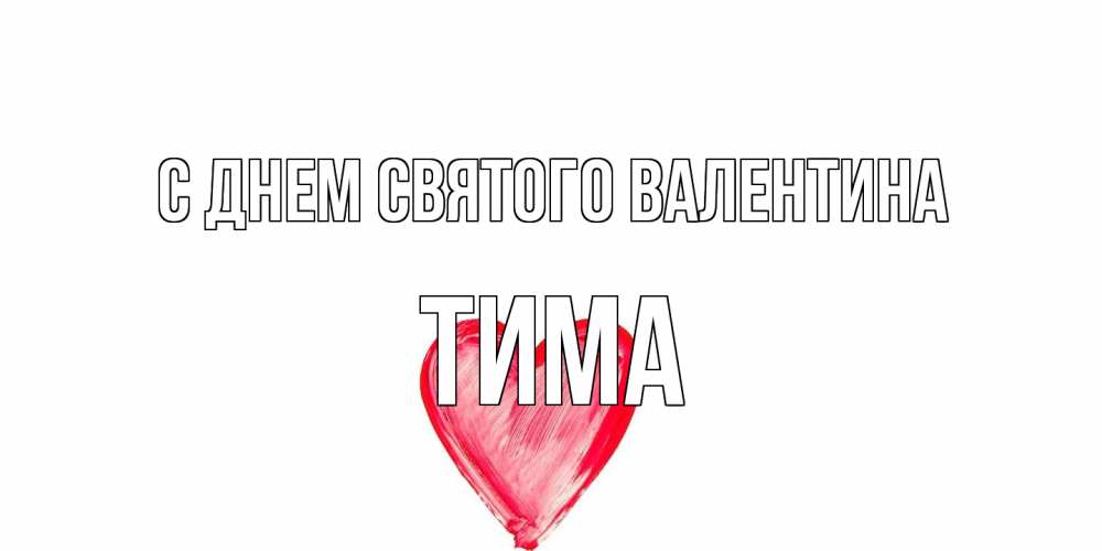 Открытка на каждый день с именем, Тима С днем Святого Валентина сердце нарисованное Прикольная открытка с пожеланием онлайн скачать бесплатно 