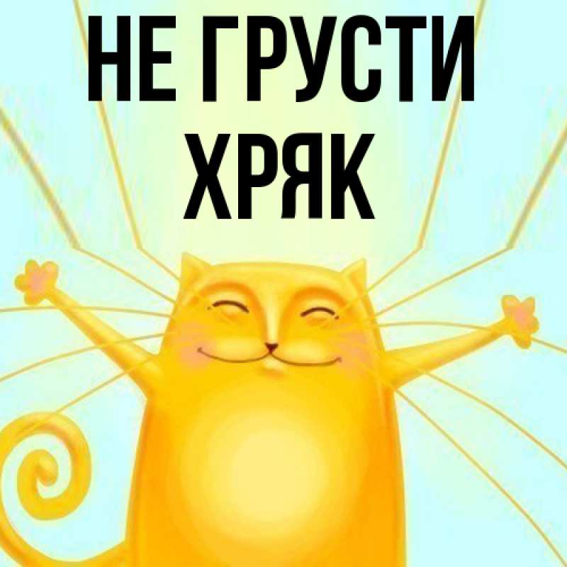 Картинка Не грусти, Хряк