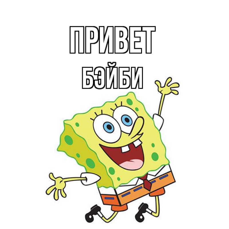 Картинка Привет, бэйби