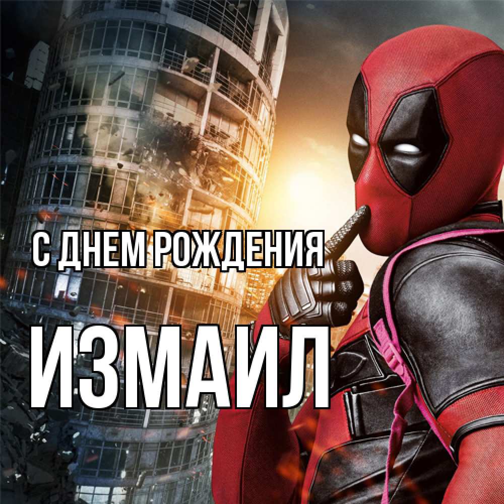 Открытка на каждый день с именем, Измаил С днем рождения с супергероями Прикольная открытка с пожеланием онлайн скачать бесплатно 