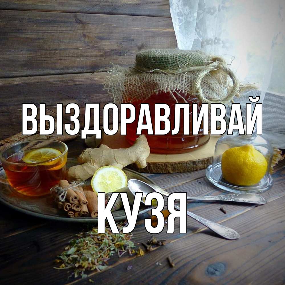Открытка на каждый день с именем, Кузя Выздоравливай банка с медом Прикольная открытка с пожеланием онлайн скачать бесплатно 