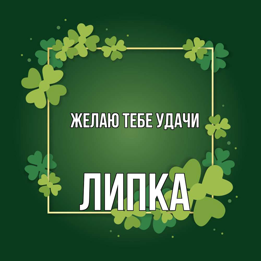 Открытка на каждый день с именем, Липка Желаю тебе удачи квадратная рамка 3 Прикольная открытка с пожеланием онлайн скачать бесплатно 