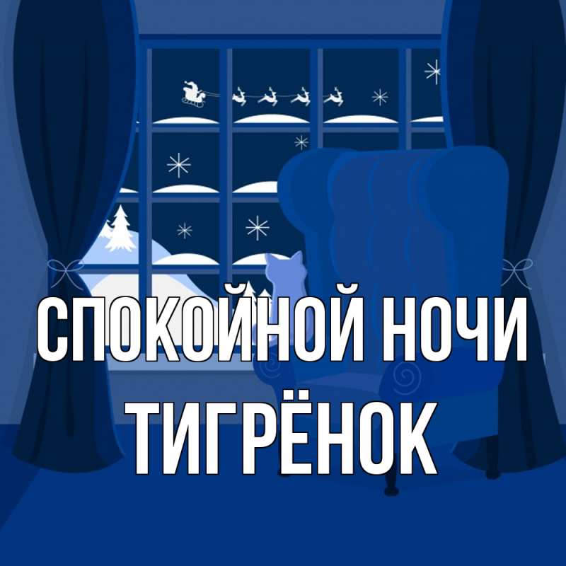 Картинка Спокойной ночи, Тигрёнок