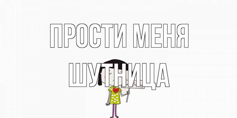 Картинка Прости меня, Шутница