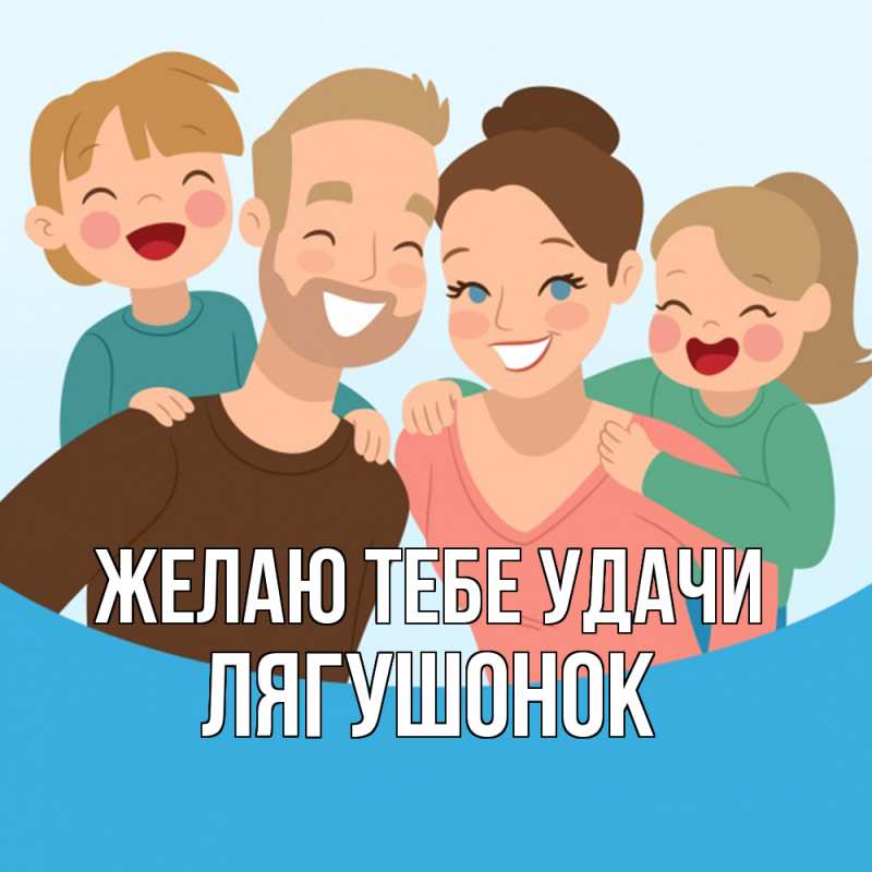 Картинка Желаю тебе удачи, лягушонок
