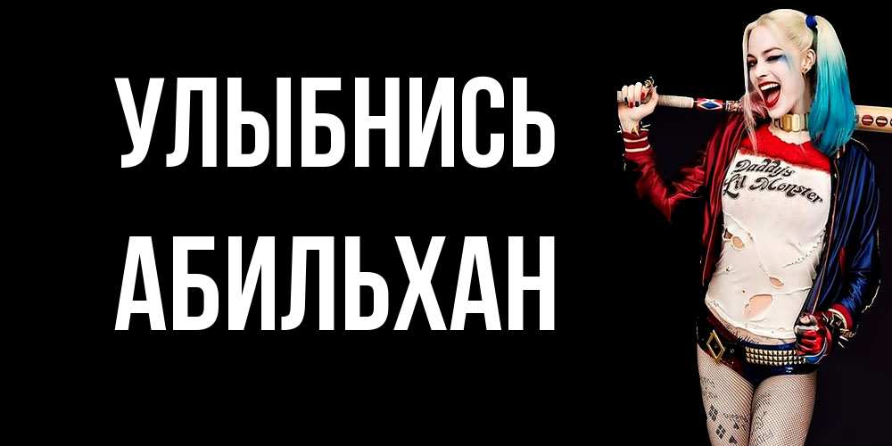 Открытка на каждый день с именем, Абильхан Улыбнись пожелания быть позитивным Прикольная открытка с пожеланием онлайн скачать бесплатно 