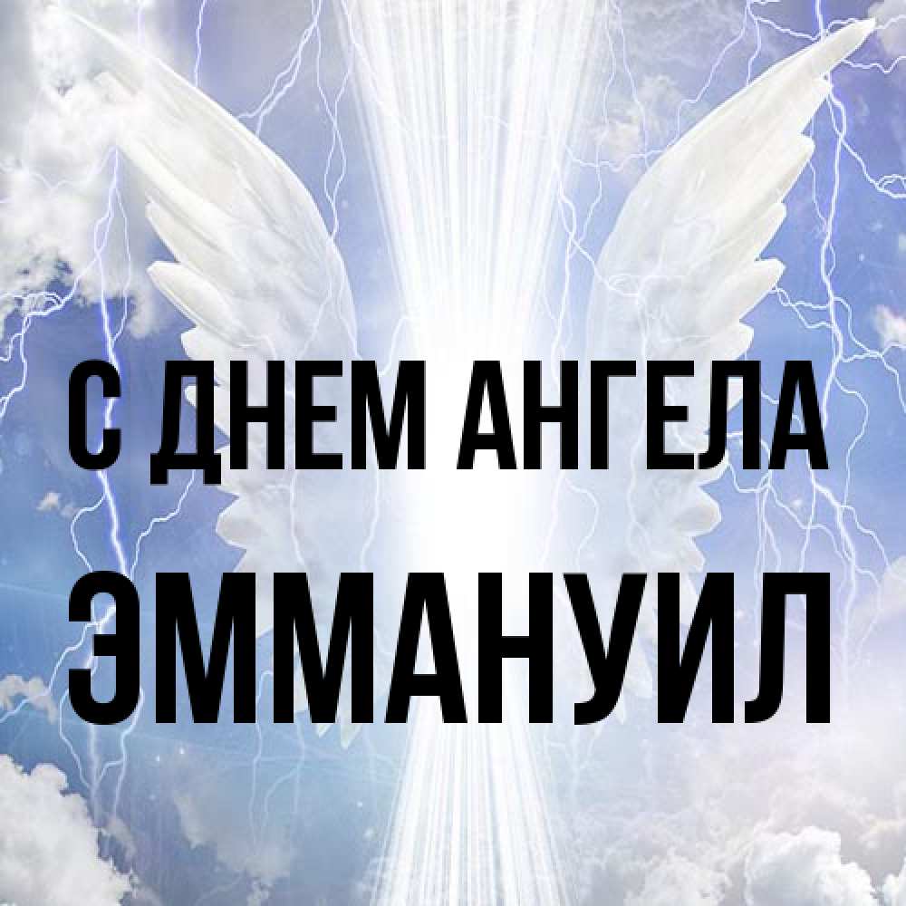 Открытка на каждый день с именем, Эммануил С днем ангела молнии на небе и свет Прикольная открытка с пожеланием онлайн скачать бесплатно 