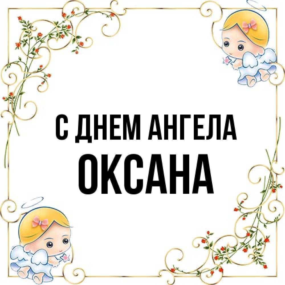 Открытка на каждый день с именем, оксана С днем ангела девочки ангелы Прикольная открытка с пожеланием онлайн скачать бесплатно 