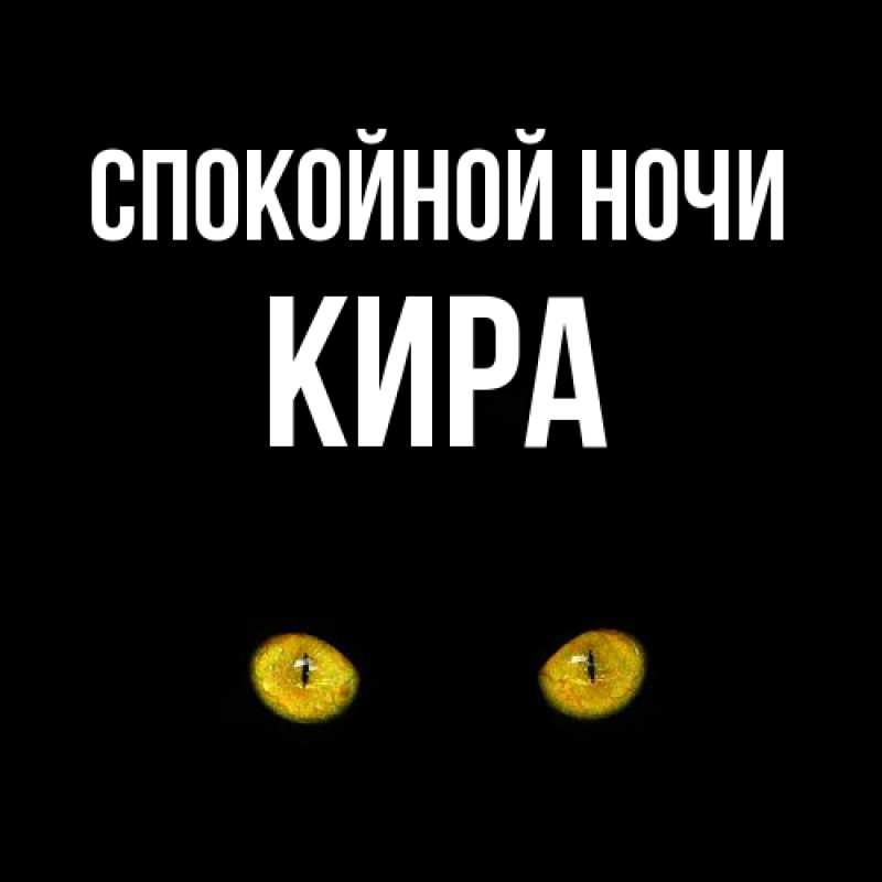 Открытка с именем, Кира, Спокойной ночи