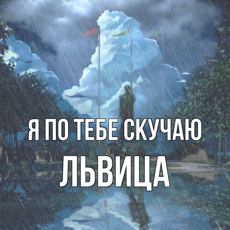 Картинка Я по тебе скучаю, Львица