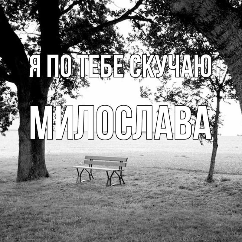 Открытка с именем, Милослава, Я по тебе скучаю